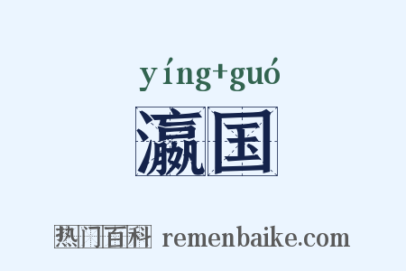 瀛国是什么意思的图片